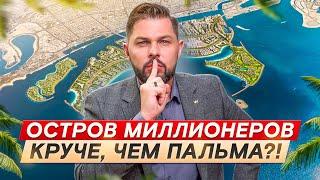 Секретный остров для миллионеров в Дубае! Обзор нового острова Dubai Islands