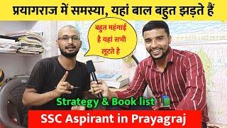 SSC Aspirants in Prayagraj  यहां मकान मालिक लूटते हैं बच्चों को SSC Aspirant Life | Monthly Budget