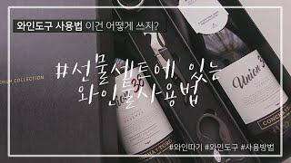 은근 몰랐던 와인도구 사용법! 와인선물세트에 들어있는 와인툴의 명칭과 사용방법은?
