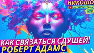 Как Отдать Богу Контроль Над Своим Телом и Жизнью?! l НИКОШО и Роберт Адамс