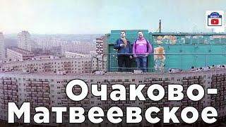 Очаково Vs Матвеевское