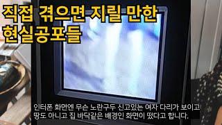 직접 겪으면 완전 지릴것 같은 현실공포썰들