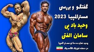 گفتگو و بررسی مستر المپیا با وحید بادپی و سامان الفتی