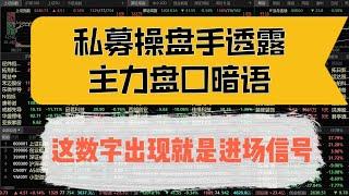 私募操盘手透露主力盘口暗语，这些数字一旦出现，就是进场信号！