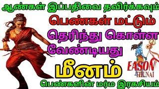 மீனம் ராசியில் பிறந்த பெண்களின் வாழ்க்கை 100 இப்படித்தான் இருக்கும் பிறப்பு முதல் இறப்பு வரை Meenam