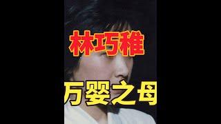 林巧稚冷知识：接生5万孩子，忙到没参加开国大典，最早的女院士 #历史 #冷知识 #林巧稚 #开国大典