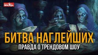 Сколько стоит победа в «Битве Экстрасенсов»? Разоблачение самой популярной программы на ТВ