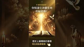 聖經知識什麼是聖經？What is the Bible? #聖經 #救恩 #耶穌基督 #基督教