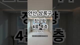 [안산상록구] 역세권 정남향 포룸 복층!! #shorts #매매 #부동산 #신축 #복층빌라