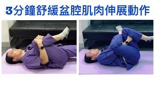 3分鐘舒緩盆腔肌肉伸展動作 3minutes pelvis muscle relief stretching