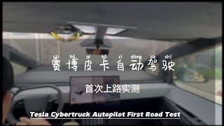 赛博皮卡自动驾驶首次上路实测 cybertruck autopilot