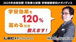 【LEC行政書士】2025年合格目標行政書士　「学習効果を１２０％高める方法教えます！」