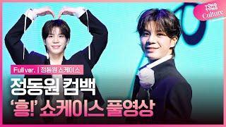 [풀영상] 정동원 '흥!' 컴백 쇼케이스 Jeong Dongwon 'Heung!' 풀영상｜키다리의 선물, 꽃등