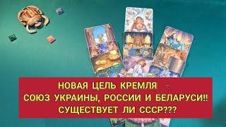  НОВАЯ ЦЕЛЬ КРЕМЛЯ  - СОЮЗ УКРАИНЫ, РОССИИ И БЕЛАРУСИ‼️ СУЩЕСТВУЕТ ЛИ СССР ⁉️