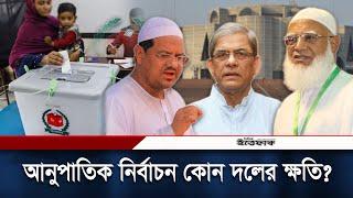 সংখ্যানুপাতিক নির্বাচনে দলগুলোর কী লাভ-ক্ষতি? | Proportional method | Election | Daily Ittefaq