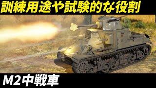 【 兵器解説 戦車 】​M2中戦車の開発秘話！アメリカ戦車の進化を追う