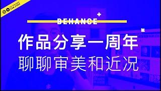 【三木分享】审美早自习发了一周年啦！和大家聊聊如何提高审美和我现在在做的一些事！