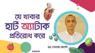 হার্ট অ্যাটাক প্রতিরোধ করে যে খাবার। Foods that prevent heart attack!