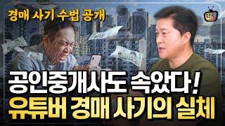 유튜브 경매 사기의 실체! 전문가도 당하는 경매학원 충격적인 사기 방법 (단희쌤)