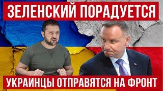 Зеленский этому порадуется! В Польше формируют Украинский Легион! Польша новости