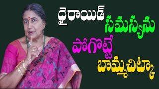 థైరాయిడ్ సమస్యను పోగొట్టే బామ్మచిట్కా | Best Treatment For Thyroid At Home |Thyroid | BammaVaidyam