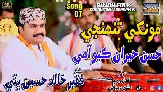 Monkhe Tuhinje Husan Heeran #Singer Faqeer Khalid Hussain Bhatti #NewSufiSong Sindh Folk Production