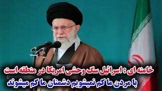 اخ طار خامنه ای به آمريکا و اسرا ئیل موضع جنگ تغیر کرده است