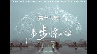 步步驚心  Startling by Each Step 18（劉詩詩、吳奇隆、林更新等主演）