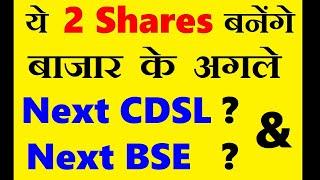 ये 2 Shares बनेंगे बाजार के अगले Next CDSL & Next BSE ?  Best Mid Cap Stocks 2024 | SMKC