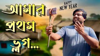 এই বছরের আমার প্রথম Bengali Vlog || My First Vlog Of 2025 || Rocky Panigrahi Vlogs || #myfirstvlog