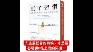 作者嚇人的經歷，讓他人生之前的努力都只能重來！跌至谷底正是往上爬的契機！#有聲書 #audiobook #大人的床邊故事 #原子習慣 #改變