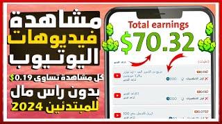 ربــح 70.32$ يوميــا من مشاهدة فيديوهــات( اليوتيوب)بدون راس مال | الربح من الانترنت للمبتدئين 2024