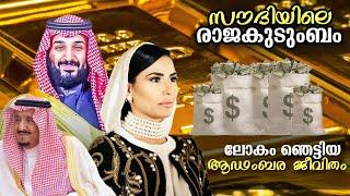 സൗദി - രാജകുടുംബത്തിന്റെ ആഡംബര രഹസ്യങ്ങൾ ! Luxury Lifestyle In Malayalam | Rich Royal Family
