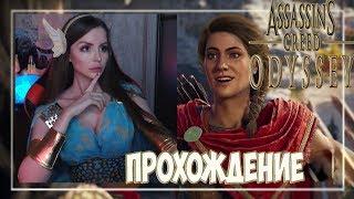 Assassin's Creed Odyssey [Одиссея] Прохождение на русском #5 ► Новый Ассассин. Игра за Кассандру!