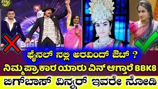 Biggboss Kannada season 8 Winner Vaishnavi sannidi | Biggboss Kannada 8 | Aravind KP | Sudeep | BBK8