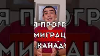 Новый иммиграционный пилот Канады