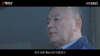 [한영씨앤텍] 2022 명문장수기업 홍보영상_동남사