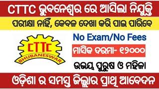 CTTC Bhubaneswar recruitment 2024 !! for various post !! Odisha latest job notification 2024 !!