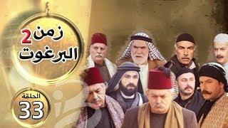 مسلسل زمن البرغوث | الجزء الثاني | الحلقة 33