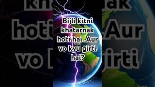 Bijli kitni khatarnak hoti hai .Aur vo kyu girti hai? #shorts #trending #facts #viralshorts