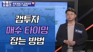 갭투자 매수 타이밍 잡는 방법_정준환의 부동산레시피 즉문즉답