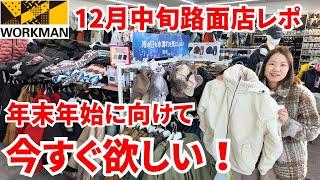 【ワークマン店内レポ】年末年始に向けて今すぐ欲しい冬物あったかアイテム/12月中旬路面店ワークマンプラスの店内レポ