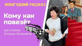 Новогодний рассказ. Кому как повезёт. Елена Ронина