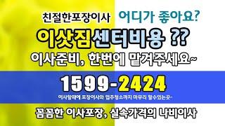 이사짐센터 퀄리티가 괜찮은 포장이삿짐 / 이사견적비교 사이트