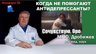 Когда не помогают антидепрессанты?