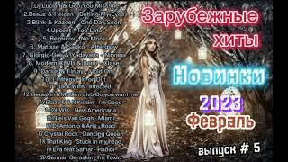 Зарубежные хиты новинки /  февральские хиты 2023