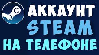 Как зарегистрироваться в стиме на телефоне. Как создать новый аккаунт steam через телефон в 2023