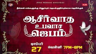  || ஆசீர்வாத உபவாச ஜெபம் || Blessing Fasting Prayer || December 27, 2024