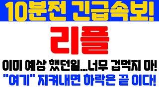 [리플 전망] 10분전 긴급속보!! 이미 예상 했던 일...너무 쫄 필요 없습니다!! 겁먹지 마세요!! "여기" 지켜내면 하락은 끝 입니다!!!