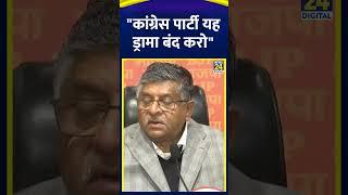 Ravi Shankar Prasad ने Congress पर साधा निशाना कहा "कांग्रेस पार्टी यह ड्रामा बंद करो"